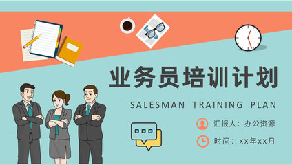 精進(jìn)溝通藝術(shù)，驅(qū)動(dòng)銷售增長(zhǎng)——營(yíng)銷業(yè)務(wù)員專項(xiàng)培訓(xùn)計(jì)劃